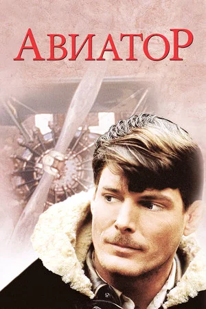 Постер: Авиатор