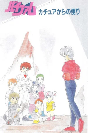 Постер: Round Vernian Vifam: A Letter From Katue