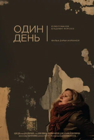 Постер: Один день