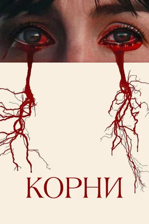 Постер: Корни