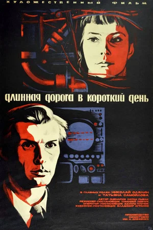 Постер: Длинная дорога в короткий день