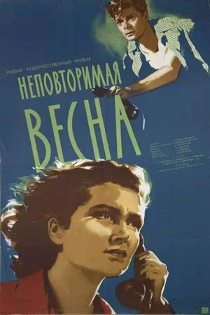 Постер: Неповторимая весна