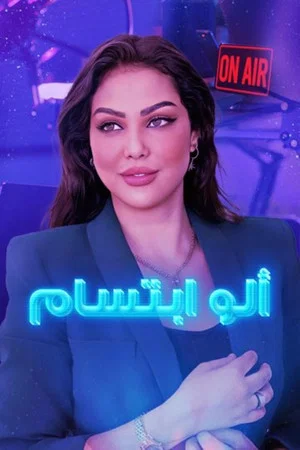 Постер: Allo Ibtissam