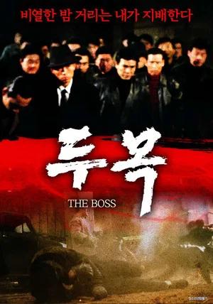 Постер: The Boss