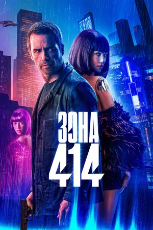 Постер: Зона 414