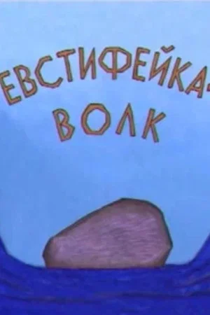 Постер: Евстифейка-волк