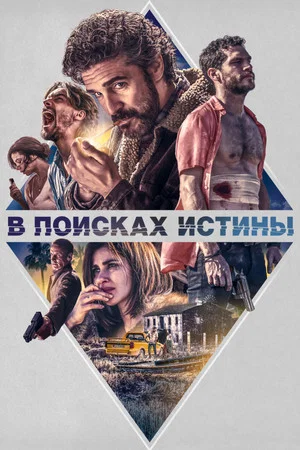 Постер: В поисках истины