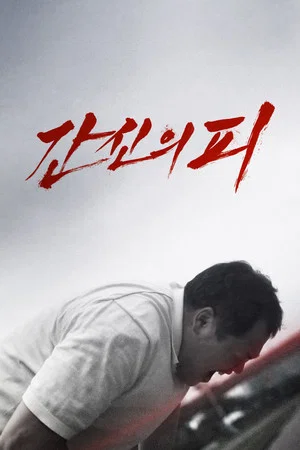 Постер: The Blood of Desire