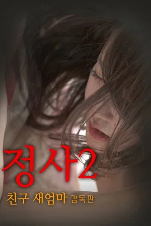 Постер: An Affair 2: My Friend's Step Mother