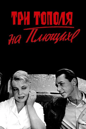 Постер: Три тополя на Плющихе
