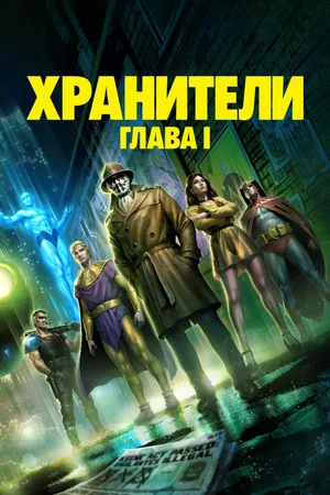 Постер: Хранители: Глава I