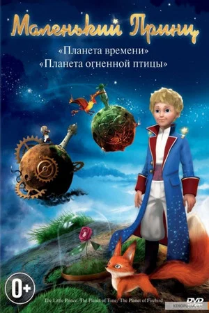 Постер: Le petit prince 2, La planète de l'oiseau de feu