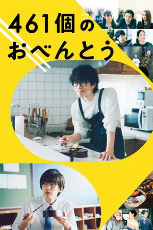 Постер: 461 Days of Bento: A Promise Between Father and Son