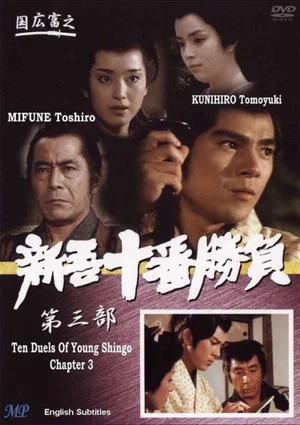Постер: Ten Duels of Young Shingo: Chapter 3
