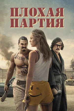 Постер: Плохая партия