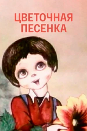 Постер: Цветочная песенка