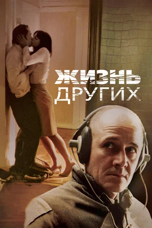 Постер: Жизнь других