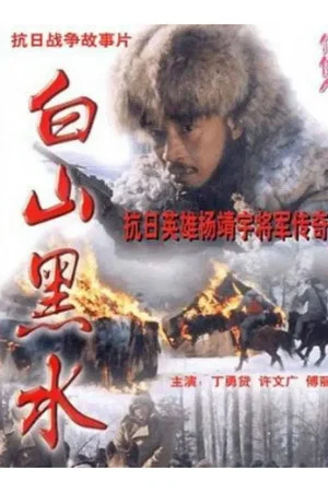Постер: Bai Shan Hei Shui