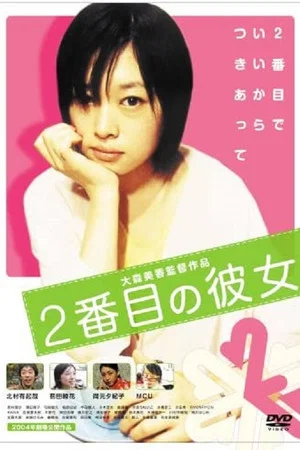 Постер: Nibanme no kanojo