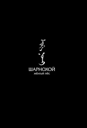 Постер: Шарнохой — желтый пес