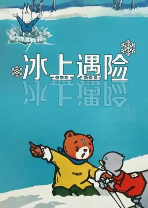 Постер: Adventures on the Ice