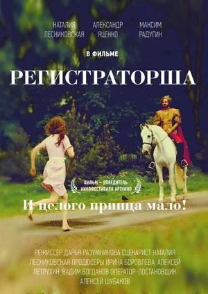 Постер: Регистраторша