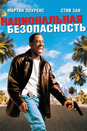 Постер: Национальная безопасность