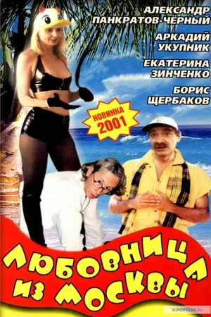 Постер: Любовница из Москвы
