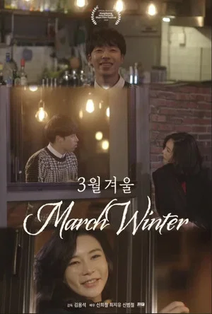 Постер: March Winter