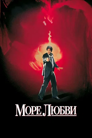 Постер: Море любви