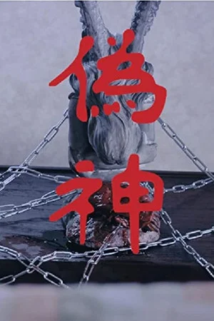 Постер: The Second God