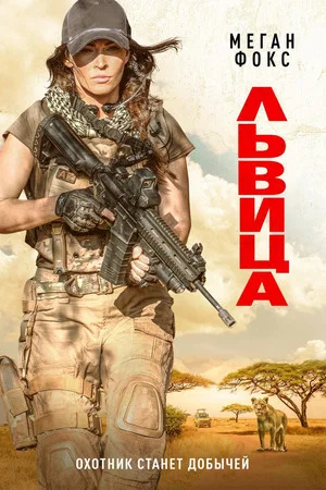 Постер: Львица
