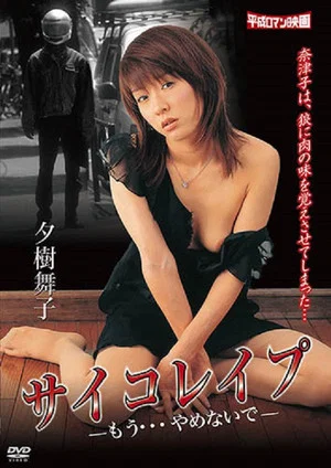 Постер: Psycho rape: Mô yamenaide