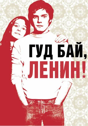 Постер: Гудбай, Ленин!