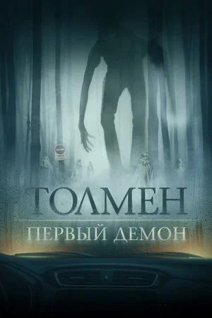 Постер: Толмен. Первый демон
