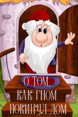 Постер: О том как гном покинул дом