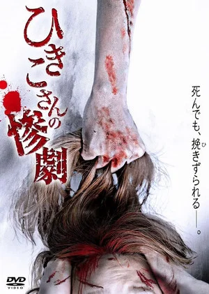 Постер: Hikiko's Tragedy
