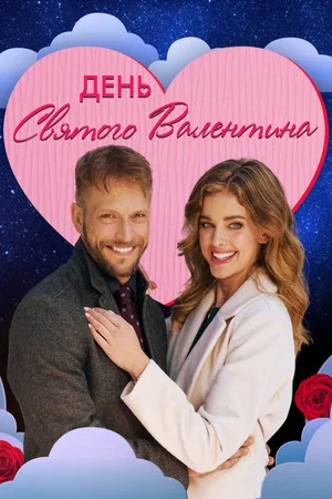 Постер: День святого Валентина