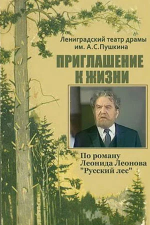Постер: Приглашение к жизни
