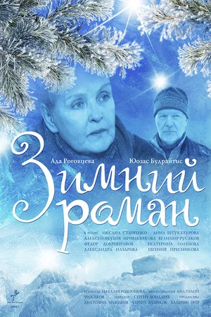 Постер: Зимний роман