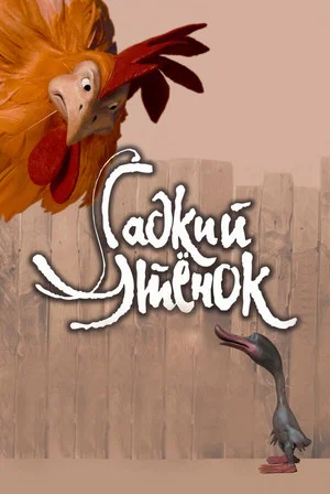 Постер: Гадкий утёнок