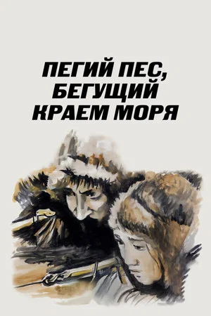 Постер: Пегий пёс, бегущий краем моря