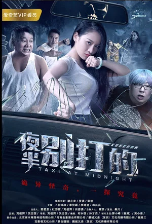 Постер: 夜半别打的