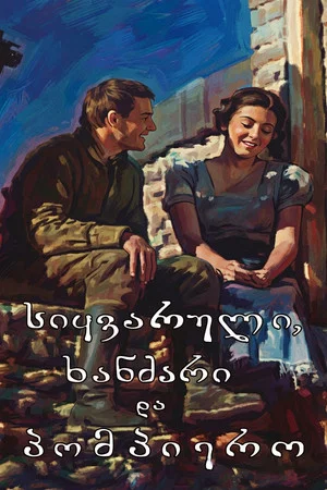 Постер: Пожар, любовь и Помпиеро