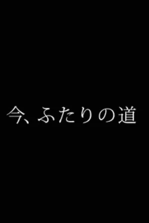 Постер: 今、ふたりの道