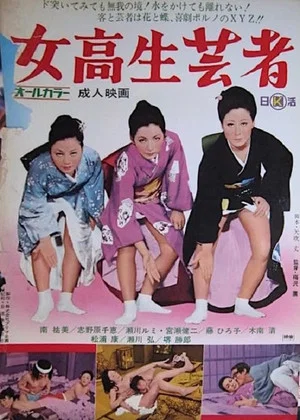 Постер: Jôkôsei geisha