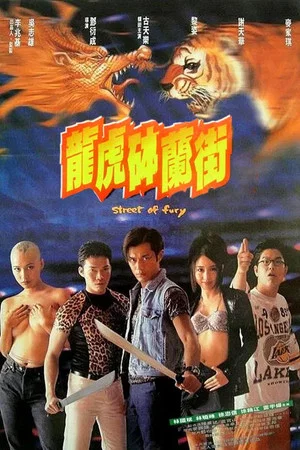 Постер: Street of Fury