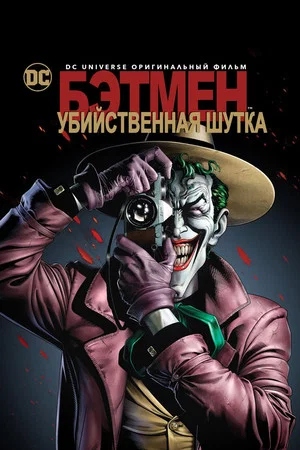 Постер: Бэтмен: Убийственная шутка