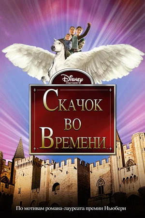 Постер: Скачок во времени