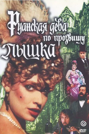Постер: Руанская дева по прозвищу Пышка